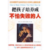 正版新书]把孩子培养成不怕失败的人(日)星一郎 傅珉978780730