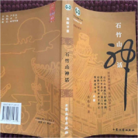 正版新书]石竹山神话杨水晶 著9787801714879