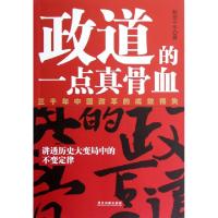 正版新书]政道的一点真骨血(三千年中国改革的成败得失)默想千年