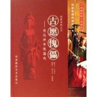 正版新书]古愿傀儡--悠远神奇傀儡戏/福建戏剧丛书叶明生9787806