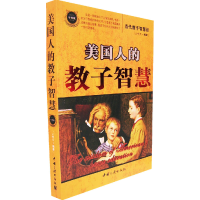 正版新书]美国人的教子智慧云中天9787802231641