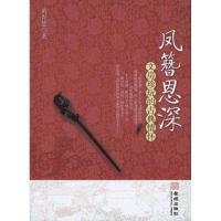 正版新书]凤簪恩深:文房珍玩的古典情怀黄青慧9787802515987