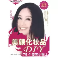 正版新书]美颜化妆品DIY:178个美容小贴士(修订版)简芝妍9787802