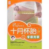 正版新书]十月怀胎专家方案张秀丽,沙漠,刘晓玲9787802029866