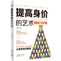 正版新书]提高身价的艺术韦秀英9787802569362