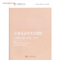 正版新书]公务员录用考试教程:行政职业能力测验·申论姚孟春 刘