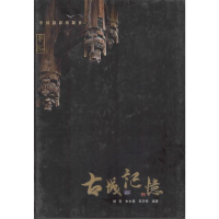 正版新书]古城记忆郑亮 朱永德 邹芝桦9787802366282