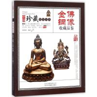 正版新书]金佛铜像收藏品鉴林婧琪9787805019710