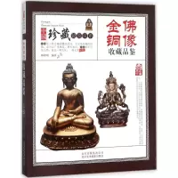 正版新书]金佛铜像收藏品鉴林婧琪9787805019710