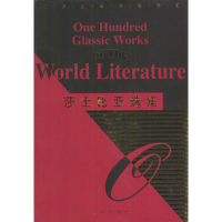 正版新书]莎士比亚选集(英)莎士比亚 朱生豪9787805956947