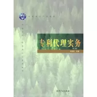 正版新书]专利代理实务(D2版)吴观乐 主编9787801987273