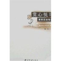正版新书]赏心悦目-漫画品读笔记陈星9787805177793