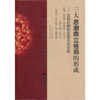 正版新书]三大思潮鼎立格局的形成:五四后期的思想文化论战徐素