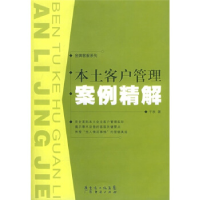 正版新书]本土客户管理案例精解——金牌客服系列子秋9787807281