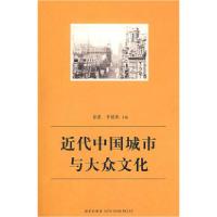 正版新书]近代中国城市与大众文化姜进 李德英9787802255524