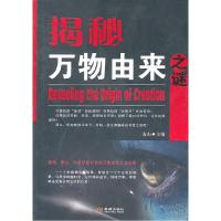 正版新书]揭秘万物由来之谜南山 主编9787802515314