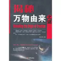 正版新书]揭秘万物由来之谜南山 主编9787802515314