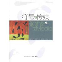 正版新书]符号与传媒(第2辑)曹顺庆9787807527831