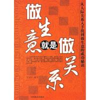 正版新书]做生意就是做关系张振学9787801795267