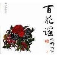 正版新书]百花谣尹世霖 著9787805013947