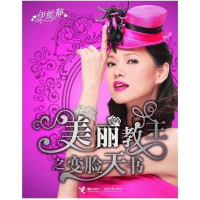 正版新书]美丽教主之变脸天书伊能静9787807325789