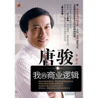 正版新书]唐骏我的商业逻辑唐骏9787807672876