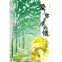 正版新书]爱上你是我的错刘凡9787806881453