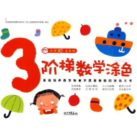 正版新书]阶梯数学涂色-央视童心涂画馆-2杜文凤. 邓丽荣.978780