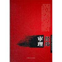 正版新书]经纬审理杜晓光 主9787802164116