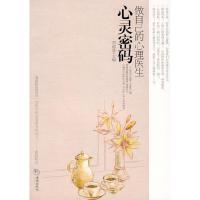 正版新书]心灵密码-做自己的心理医生刘迎泽 著9787802137820