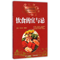 正版新书]饮食的宜与忌刘小斌//周敬轩9787807266624