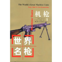 正版新书]世界名枪:机枪[英]福特 李艳9787801732064