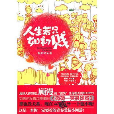 正版新书]人生若只如初贱墨青城9787802208254