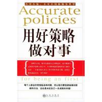 正版新书]用好策略做对事柯钧9787801952172