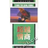 正版新书]超越情商-非智力因素与成功燕国材 崔丽莹978780616640