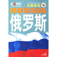 正版新书]俄罗斯--系列丛书中央电视台《大国崛起》节目组978780