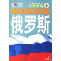 正版新书]俄罗斯--系列丛书中央电视台《大国崛起》节目组978780