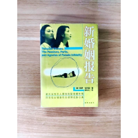 正版新书]新婚姻报告(美)凯萝·包特温著9787806171813
