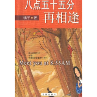 正版新书]八点五十五分再相逢橘子9787806567623