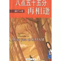 正版新书]八点五十五分再相逢橘子9787806567623