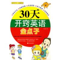 正版新书]30天开窍英语金点子周永辉9787807533276