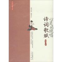 正版新书]心灵的绝唱:诗词歌赋祝尚书9787805545707