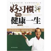 正版新书]好习惯伴你健康一生王峰 国别 中国大陆9787802221499