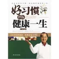 正版新书]好习惯伴你健康一生王峰 国别 中国大陆9787802221499