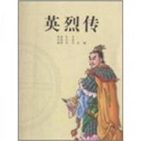 正版新书]中国历代通俗演义故事:农闲读本:英烈传赵波 改编978
