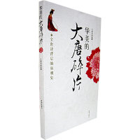 正版新书]华美的大唐碎片:全唐诗背后的唐朝史江湖夜雨978780724