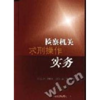 正版新书]检察机关求刑操作实务柳萌编9787801851772