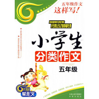 正版新书]小学生分类作文-五年级梁颂9787807295358