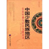 正版新书]中国少数民族地区信息传播与社会发展论丛2014年刊郑保