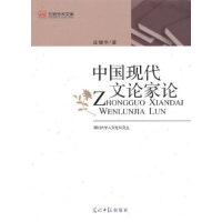 正版新书]光明学术文库--中国现代文论家论庄锡华 庄锡华97878
